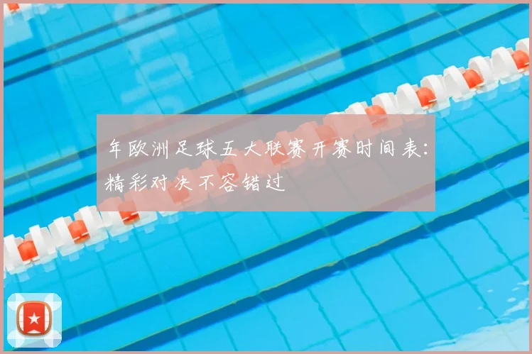 年欧洲足球五大联赛开赛时间表：精彩对决不容错过