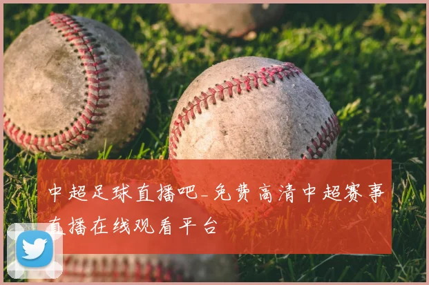 中超足球直播吧_免费高清中超赛事直播在线观看平台