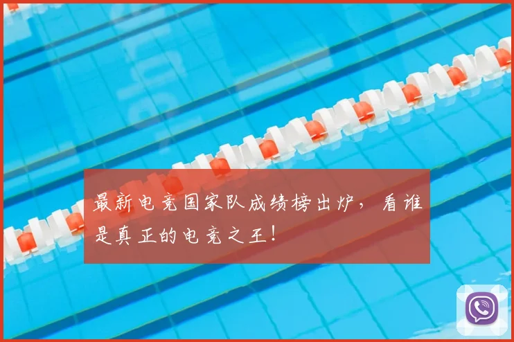 最新电竞国家队成绩榜出炉，看谁是真正的电竞之王！