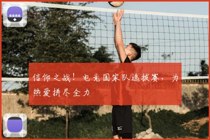 信仰之战！电竞国家队选拔赛，为热爱拼尽全力