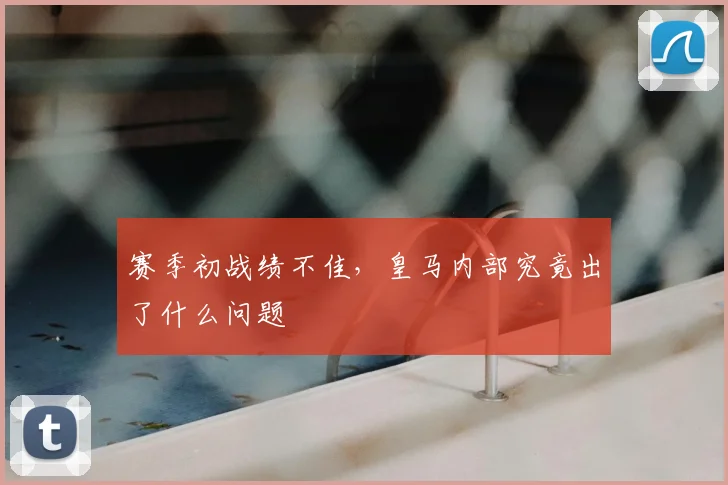 赛季初战绩不佳，皇马内部究竟出了什么问题
