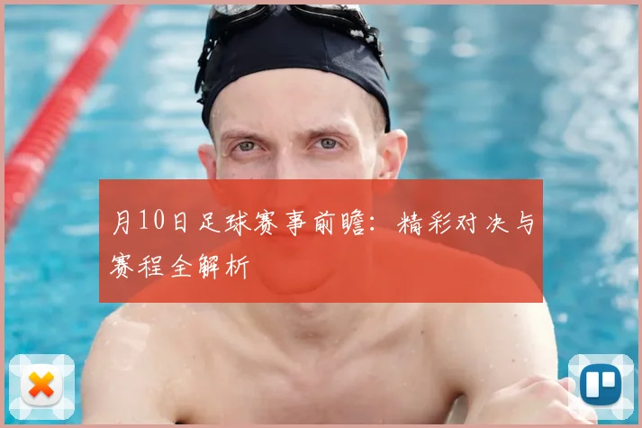 月10日足球赛事前瞻：精彩对决与赛程全解析