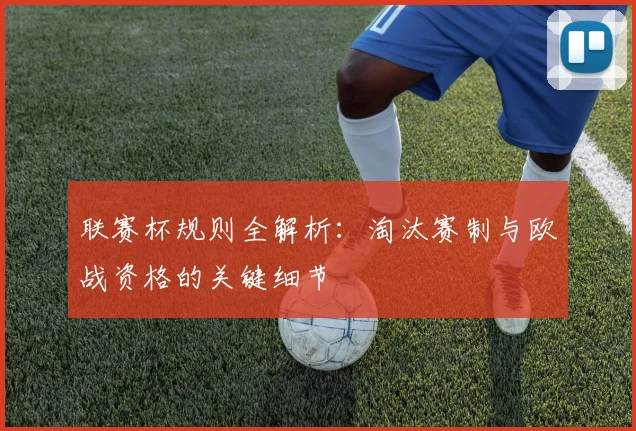 联赛杯规则全解析:淘汰赛制与欧战资格的关键细节