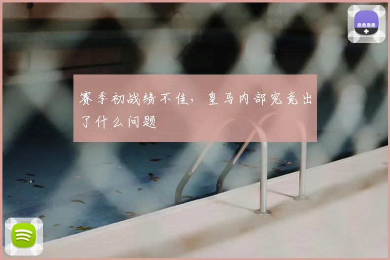 赛季初战绩不佳，皇马内部究竟出了什么问题