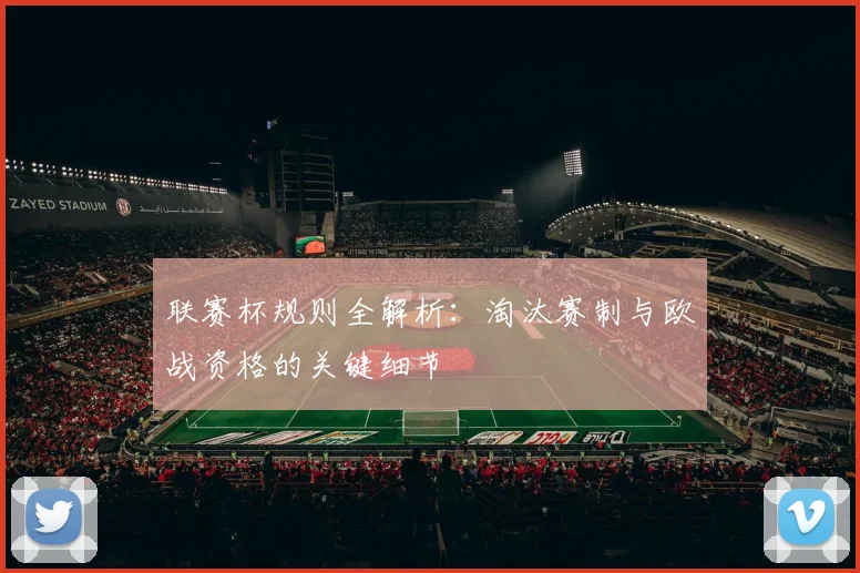 联赛杯规则全解析:淘汰赛制与欧战资格的关键细节